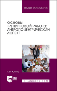 Основы тренинговой работы: антропоцентрический аспект Юстус Г. В.