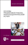 Основы тренинговой работы: антропоцентрический аспект Юстус Г. В.