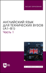 Английский язык для технических вузов (А1–В1). Часть 1 Ялаева Н. В., Чернова Н. И., Быстров Н. А., Костеева Д. Ю., Улюмджиева Г. С., Прокопчук А. Р., Гаврилова Е. А., Шовгенин А. Н., Кудинова Т. В.