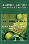 Сборник задач по математическому анализу. Том 2. Интегралы. Ряды. Кудрявцев Л.Д., Кутасов А.Д., Чехлов В.И., Шабунин М.И.