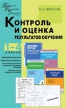 Контроль и оценка результатов обучения: 1–4 классы Моисеев И.А.