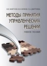 Методы принятия управленческих решений (бакалавриат): учебное пособие Макрусев В.В., Волков В.Ф., Дмитриева О.А.