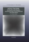 Атлетизм: теория и методика, технология спортивной тренировки. Учебник Виноградов Г.П., Виноградов И.Г.