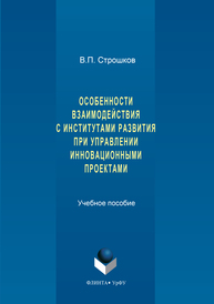 Особенности взаимодействия с институтами развития при управлении инновационными проектами Строшков В.П.