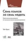 Семь языков за семь недель. Практическое руководство по изучению языков программирования Тейт Б.