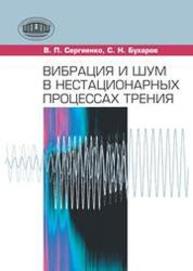 Вибрация и шум в нестационарных процессах трения СЕРГИЕНКО В.П., Бухаров С.Н.