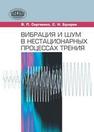 Вибрация и шум в нестационарных процессах трения СЕРГИЕНКО В.П., Бухаров С.Н.