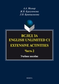 Вслед за English Unlimited C1. Extensive activities. Ч. 2 Молнар А.А., Кургузёнкова Ж.В., Кривошлыкова Л.В.