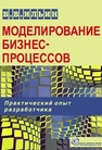 Моделирование бизнес-процессов. Практический опыт разработчика Ильин В.В.