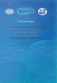 Энергоэффективность экономики: методология и практика Цилибина В. М.