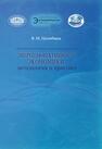 Энергоэффективность экономики: методология и практика Цилибина В. М.