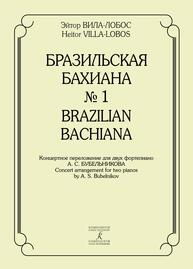 Бразильская Бахиана № 1. Концертное переложение для 2 фортепиано А. С. Бубельникова Эйтор Вила-Лобос