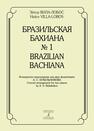 Бразильская Бахиана № 1. Концертное переложение для 2 фортепиано А. С. Бубельникова Эйтор Вила-Лобос