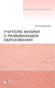 Учителю физики о развивающем образовании Самоненко Ю.&nbsp, А.