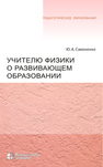 Учителю физики о развивающем образовании Самоненко Ю.&nbsp, А.