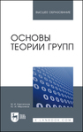 Основы теории групп Каргаполов М. И., Мерзляков Ю. И.