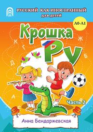 Крошка РУ. Рабочая тетрадь к программе обучения русскому языку как иностранному для детей 4-7 лет. Часть 2 Бендаржевская А.