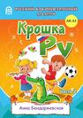 Крошка РУ. Рабочая тетрадь к программе обучения русскому языку как иностранному для детей 4-7 лет. Часть 2 Бендаржевская А.