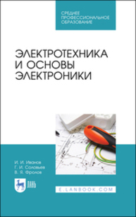 Электротехника и основы электроники Иванов И. И., Соловьев Г. И., Фролов В. Я.