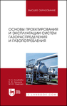 Основы проектирования и эксплуатации систем газораспределения и газопотребления Колибаба О. Б., Никишов В. Ф., Ометова М. Ю.