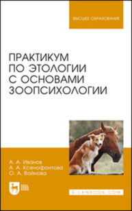 Практикум по этологии с основами зоопсихологии ИВАНОВ А. А., Ксенофонтова А. А., Войнова О. А.