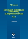 Организация, нормирование и оплата труда на предприятиях отрасли. Ч. I Курочкина Р. Д.