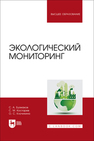 Экологический мониторинг Бузмаков С. А., Костарев С. М., Клочихина О. С.
