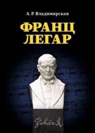 Франц Легар Владимирская А. Р.