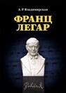 Франц Легар Владимирская А. Р.