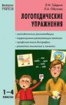 Логопедические упражнения: Исправление нарушений письменной речи: 1–4 классы Гайдина Л.И., Обухова Л.А.