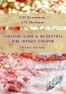 Товароведение и экспертиза ювелирных товаров: учебное пособие Поливанова Т.М., Матюшин А.М.