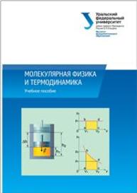 Молекулярная физика и термодинамика: учебное пособие Малышев Л.Г., Шумихина К.А., Мелких А.В., Повзнер А.А.