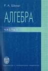 Алгебра: учеб. пособие. Ч. 1 Шмидт Р.А.