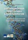 Дистанционная подготовка биотехнологов: элементы виртуальной образовательной среды Калёнов С.В., Панфилов В.И., Кузнецов А.Е.