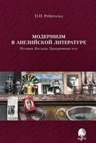 Модернизм в английской литературе. История. Взгляды. Программные эссе Рейнгольд Н.И.