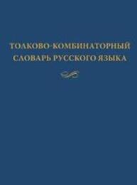 Толково-комбинаторный словарь русского языка: Опыты семантико-синтаксического описания русской лексики Мельчук И. А., Жолковский А. К.