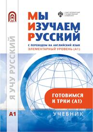 Мы изучаем русский. Элементарный уровень (А1)