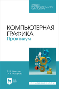 Компьютерная графика. Практикум Назаров А. В., Назарова О. В.