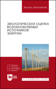 Экологическая оценка возобновляемых источников энергии Пачурин Г. В., Соснина Е. Н., Маслеева О. В., Крюков Е. В.