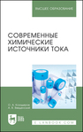 Современные химические источники тока Козадеров О. А., Введенский А. В.