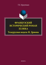 Французский исторический роман XX века: тезаурусная модель М. Дрюона Краутман Т. Е.