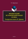 Французский исторический роман XX века: тезаурусная модель М. Дрюона Краутман Т. Е.