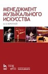 Менеджмент музыкального искусства Воротной М. В.