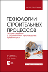 Технологии строительных процессов. В 3 частях. Часть 1. Общие сведения о строительном производстве. Нулевой цикл Денисов В. Н., Романенко М. В., Тилинин Ю. И.