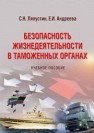 Безопасность жизнедеятельности в таможенных органах: учебное пособие Ляпустин С.Н., Андреева Е.И.