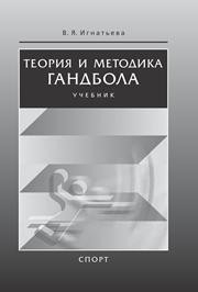 Теория и методика гандбола. Учебник Игнатьева В.Я.