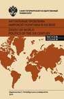 Актуальные проблемы мировой политики в XXI веке. Вып. 8: сб. статей 