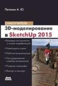 3D-моделирование в SketchUр 2015– от простого к сложному. Самоучитель Петелин А.Ю.