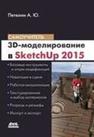 3D-моделирование в SketchUр 2015– от простого к сложному. Самоучитель Петелин А.Ю.