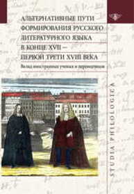 Альтернативные пути формирования русского литературного языка в конце XVII — первой трети XVIII века. Вклад иностранных ученых и переводчиков Менгель С.